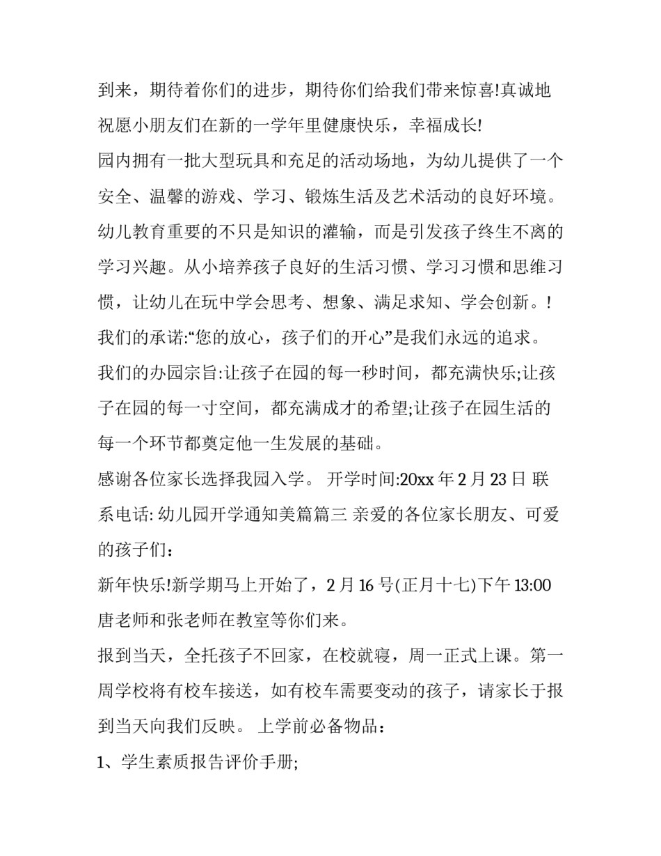 幼儿园开学通知美篇(20篇)_第3页