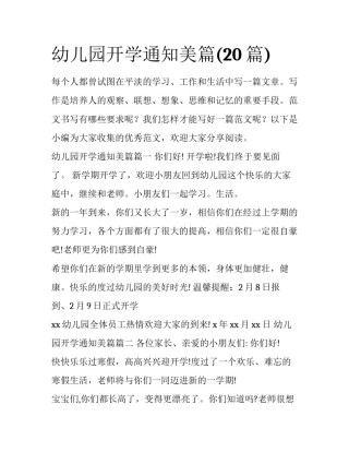 幼儿园开学通知美篇(20篇)