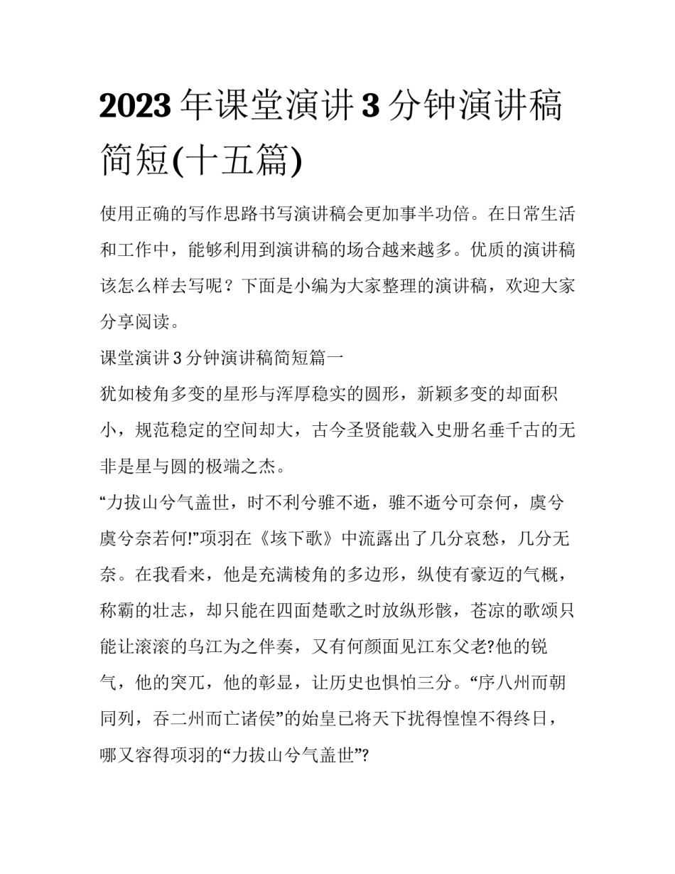 2023年课堂演讲3分钟演讲稿简短(十五篇)_第1页