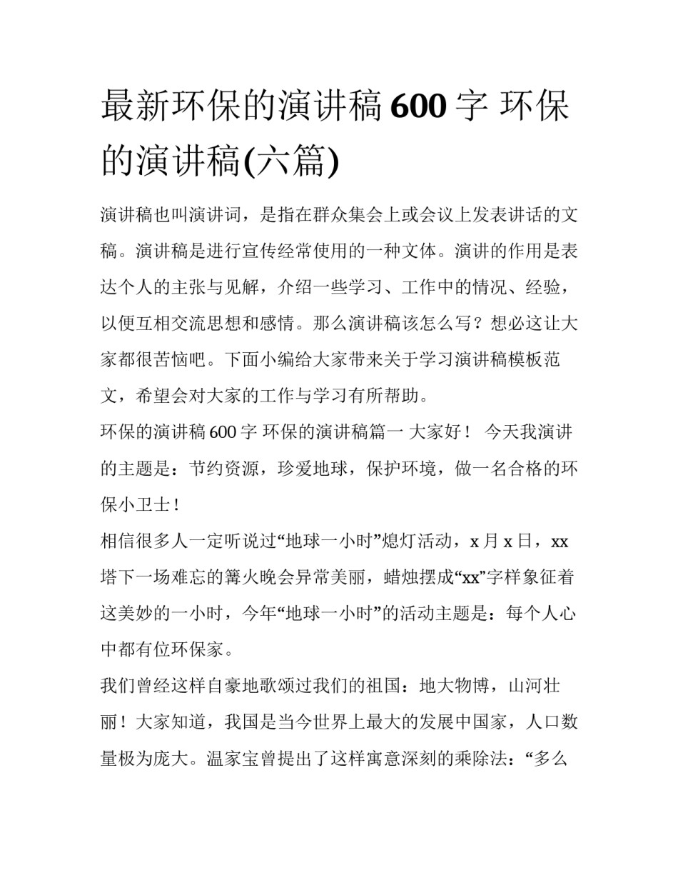 最新环保的演讲稿600字 环保的演讲稿(六篇)_第1页