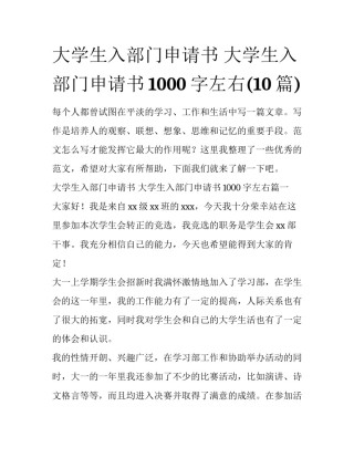 大学生入部门申请书 大学生入部门申请书1000字左右(10篇)