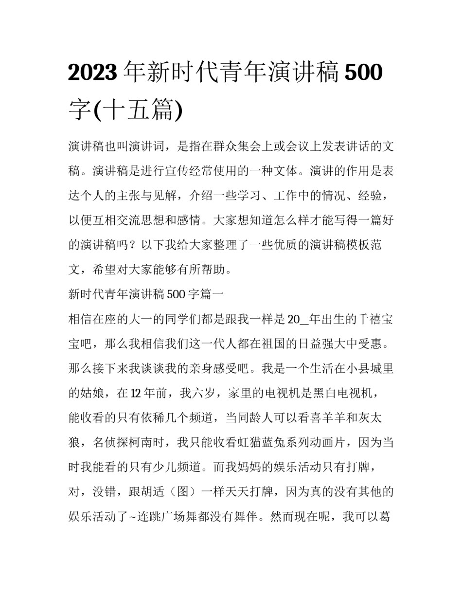 2023年新时代青年演讲稿500字(十五篇)_第1页