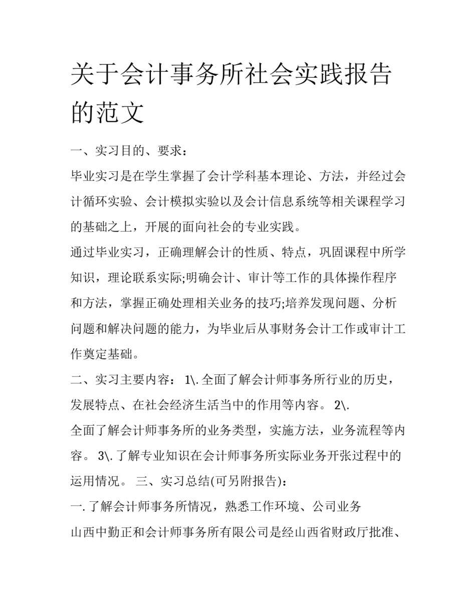 关于会计事务所社会实践报告的范文_第1页