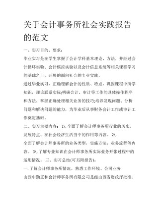 关于会计事务所社会实践报告的范文