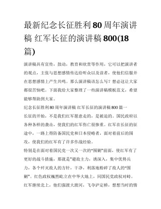 最新纪念长征胜利80周年演讲稿 红军长征的演讲稿800(18篇)