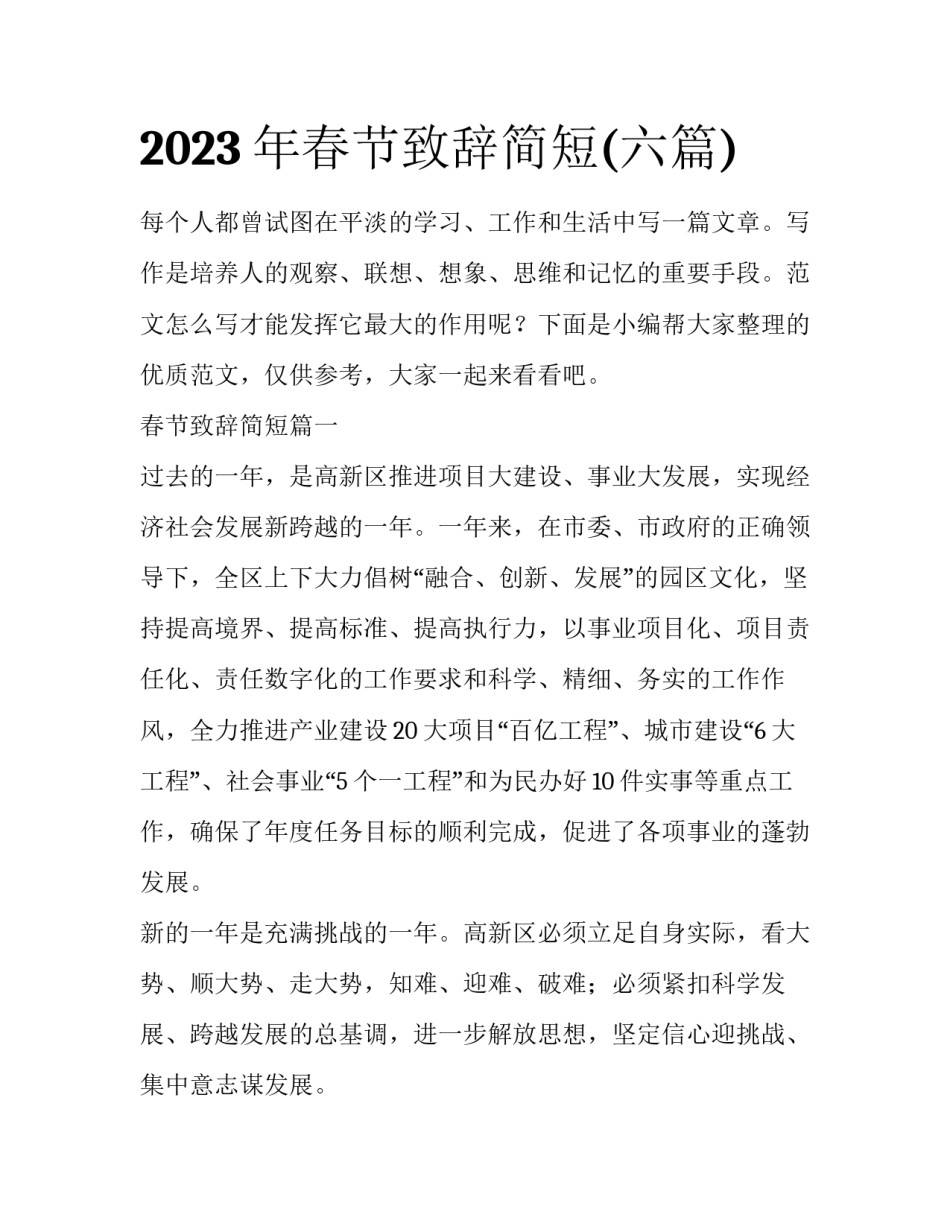 2023年春节致辞简短(六篇)_第1页