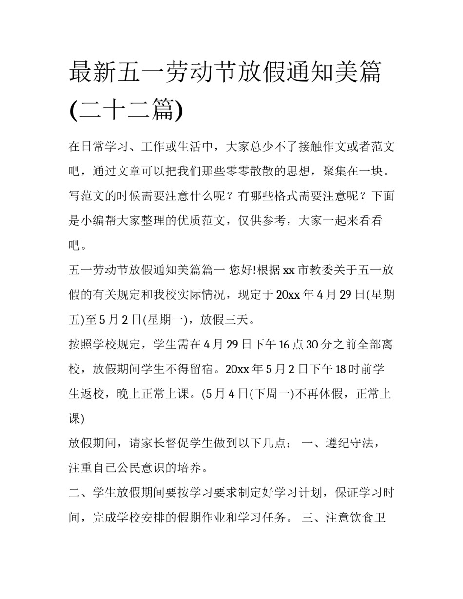 最新五一劳动节放假通知美篇(二十二篇)_第1页