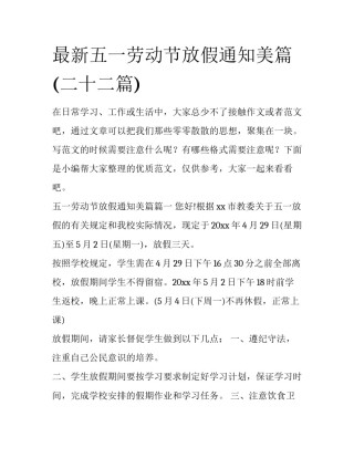 最新五一劳动节放假通知美篇(二十二篇)
