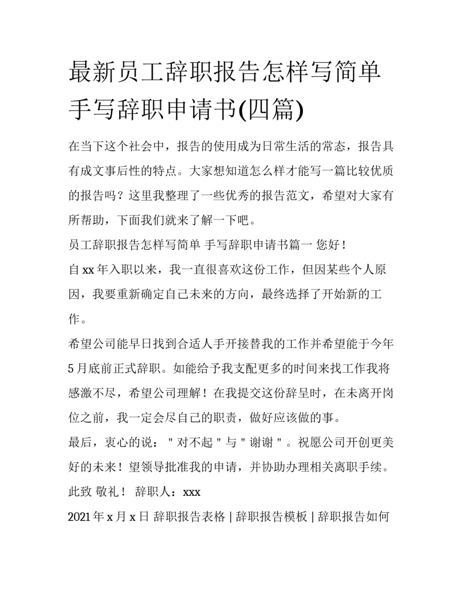最新员工辞职报告怎样写简单 手写辞职申请书(四篇)_第1页