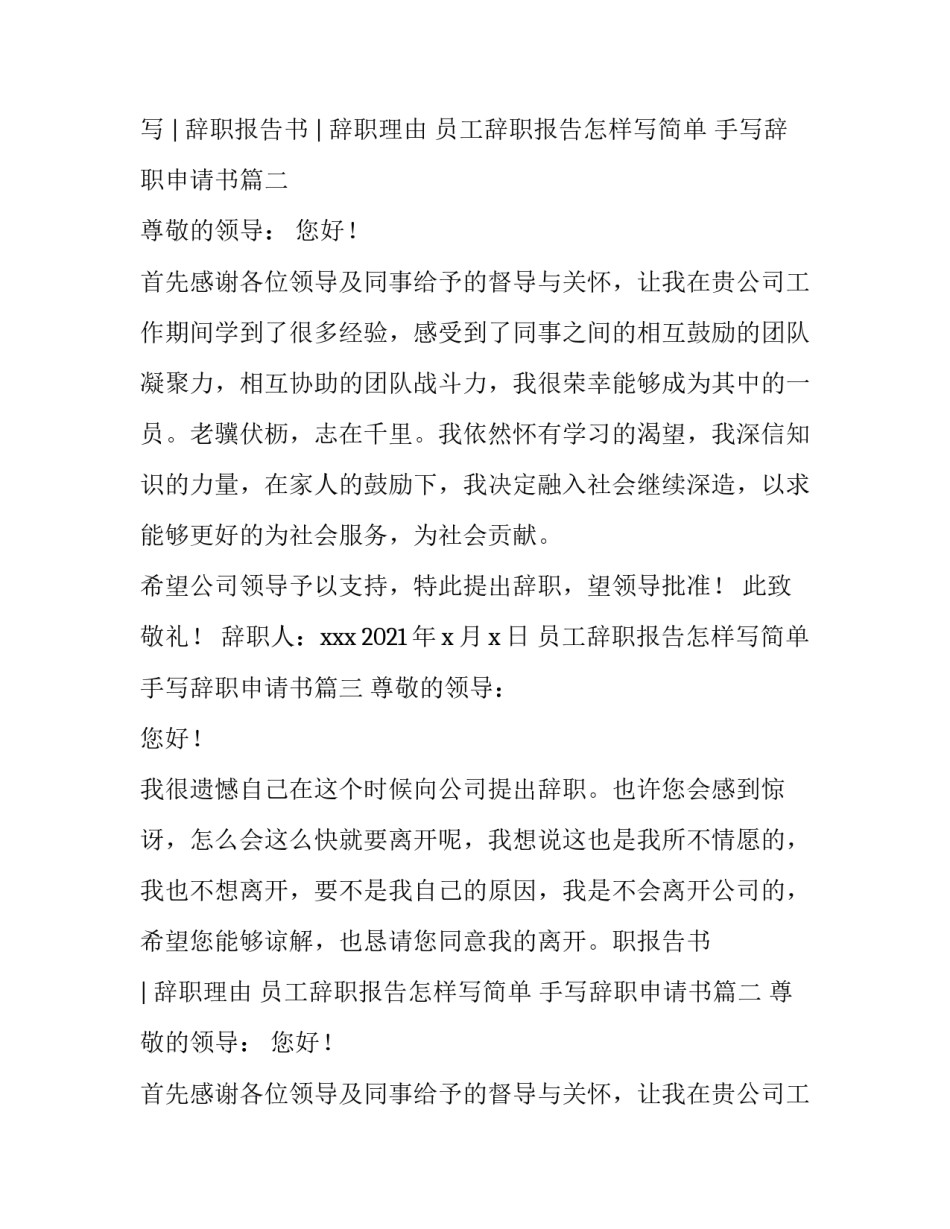 最新员工辞职报告怎样写简单 手写辞职申请书(四篇)_第2页