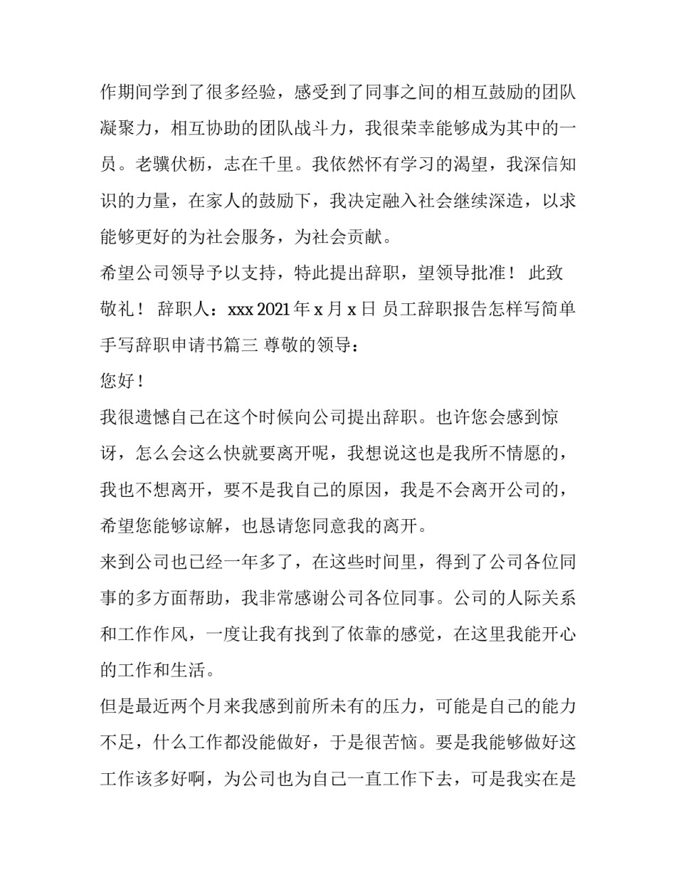 最新员工辞职报告怎样写简单 手写辞职申请书(四篇)_第3页