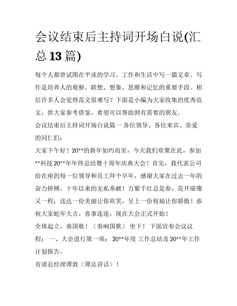 会议结束后主持词开场白说(汇总13篇)_第1页
