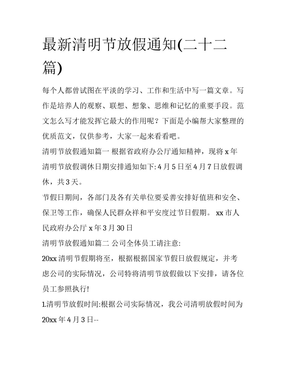 最新清明节放假通知(二十二篇)_第1页