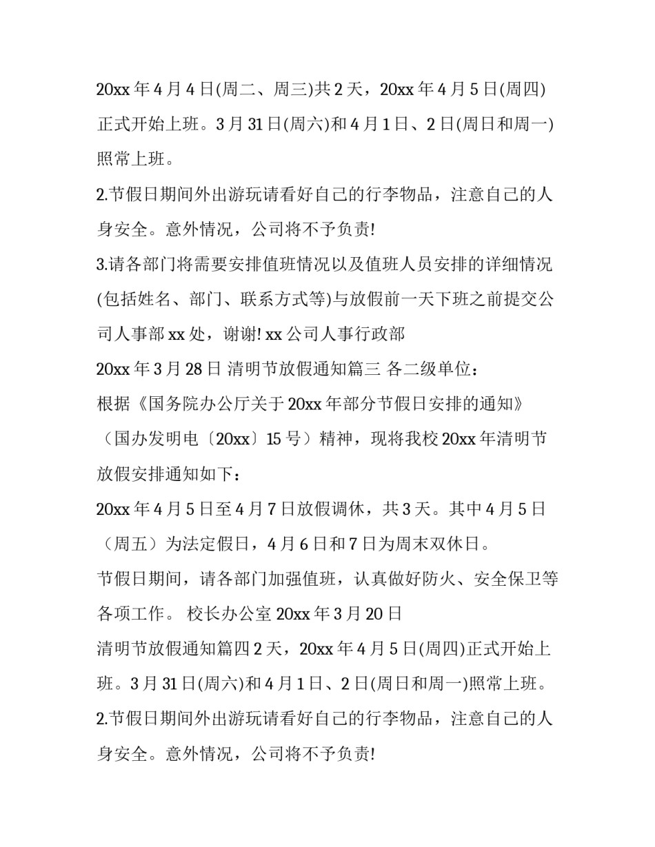 最新清明节放假通知(二十二篇)_第2页