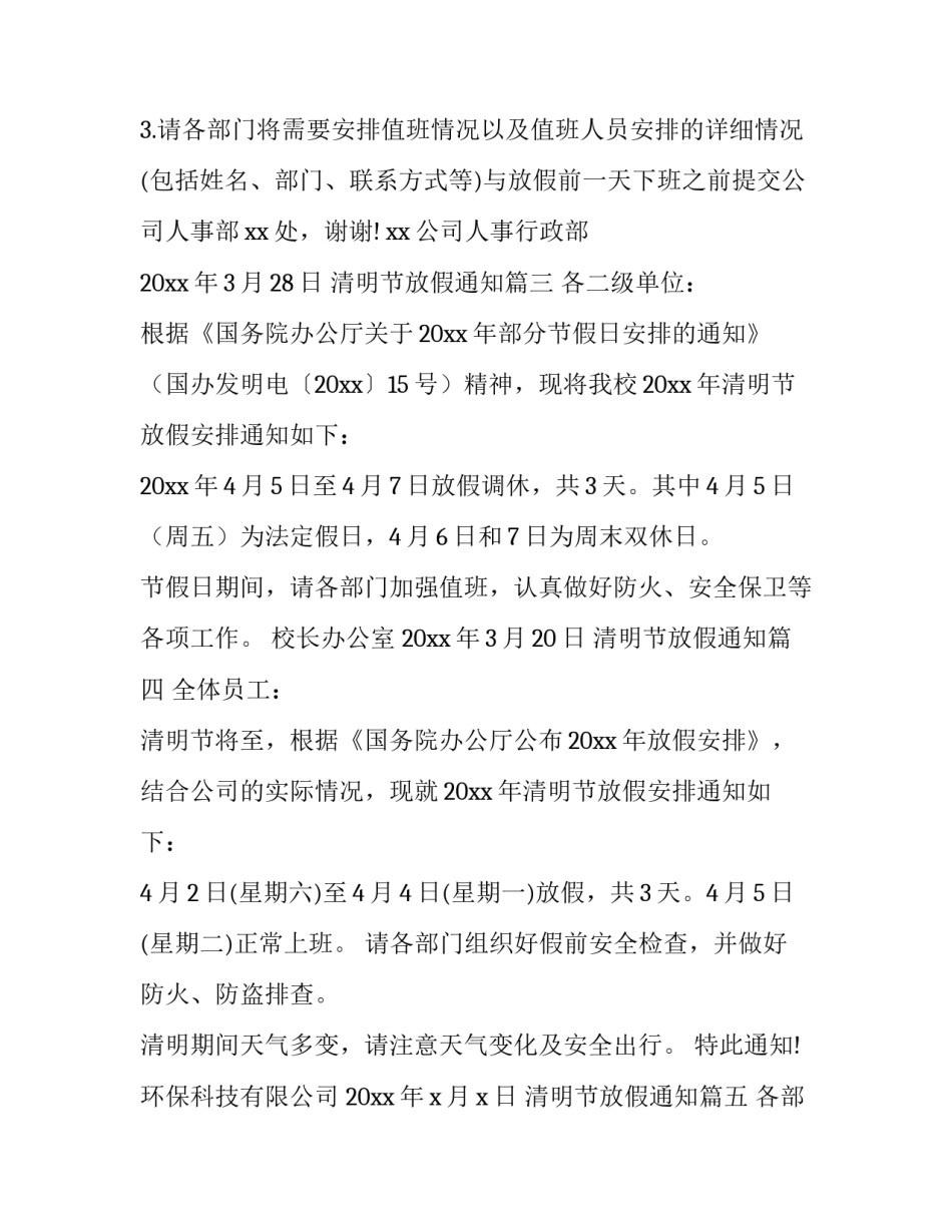 最新清明节放假通知(二十二篇)_第3页