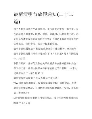 最新清明节放假通知(二十二篇)
