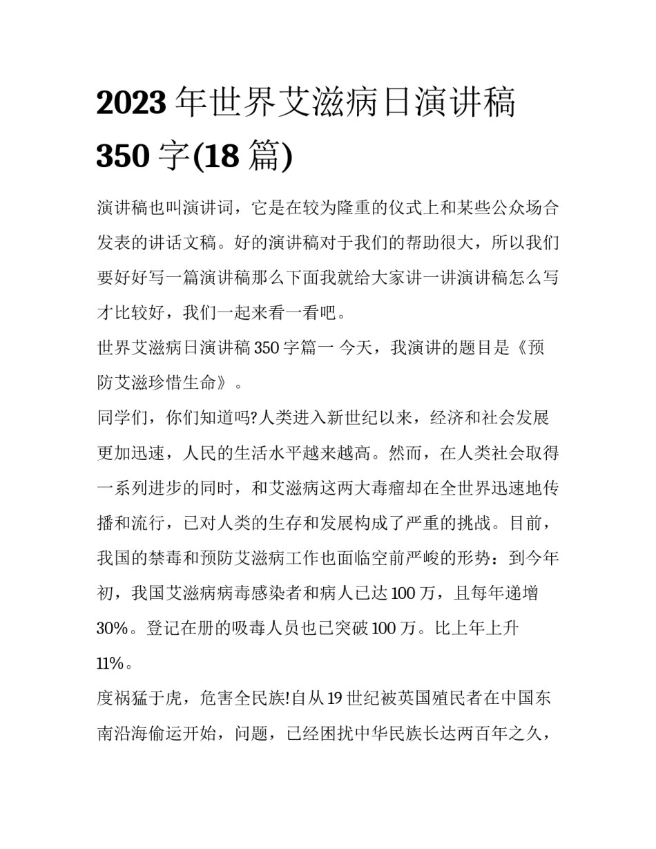 2023年世界艾滋病日演讲稿350字(18篇)_第1页