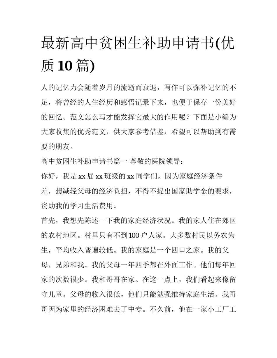 最新高中贫困生补助申请书(优质10篇)_第1页