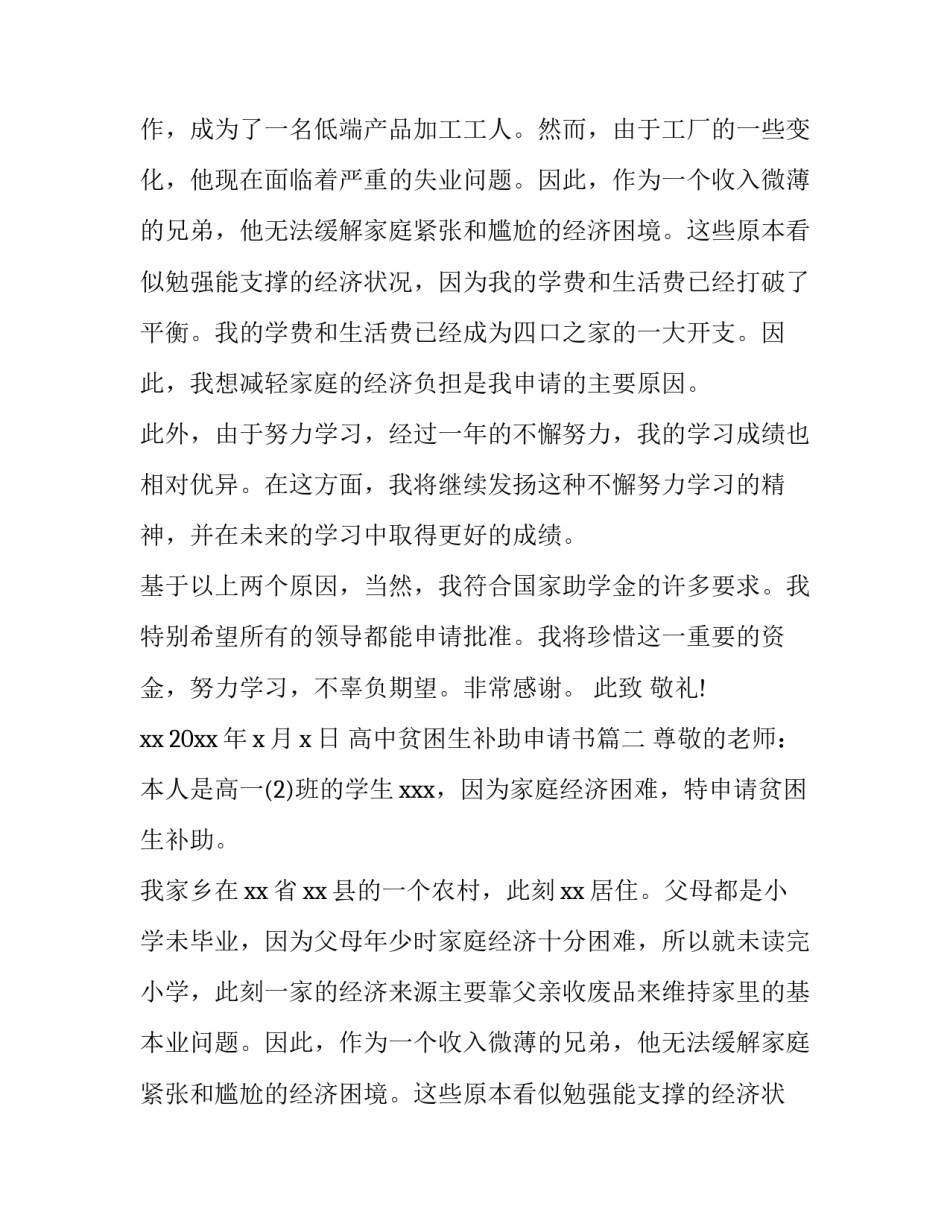 最新高中贫困生补助申请书(优质10篇)_第2页
