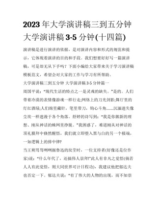 2023年大学演讲稿三到五分钟 大学演讲稿3-5分钟(十四篇)