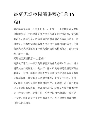 最新无烟校园演讲稿(汇总14篇)