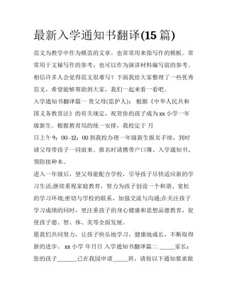 最新入学通知书翻译(15篇)