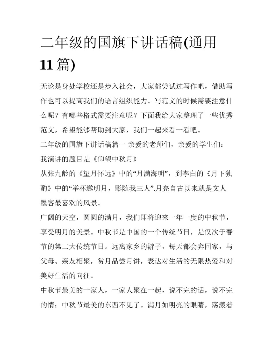 二年级的国旗下讲话稿(通用11篇)_第1页