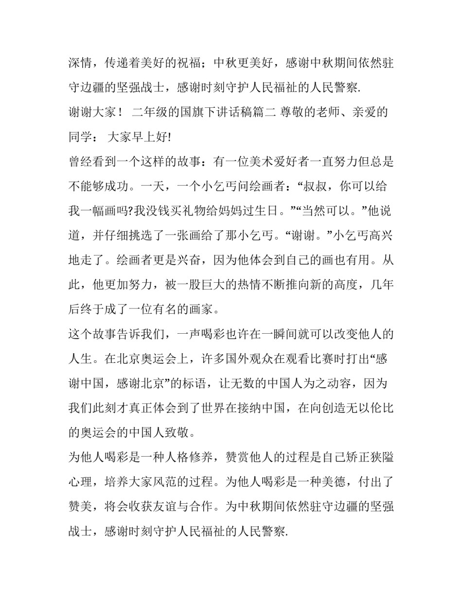 二年级的国旗下讲话稿(通用11篇)_第2页