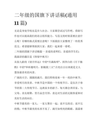 二年级的国旗下讲话稿(通用11篇)