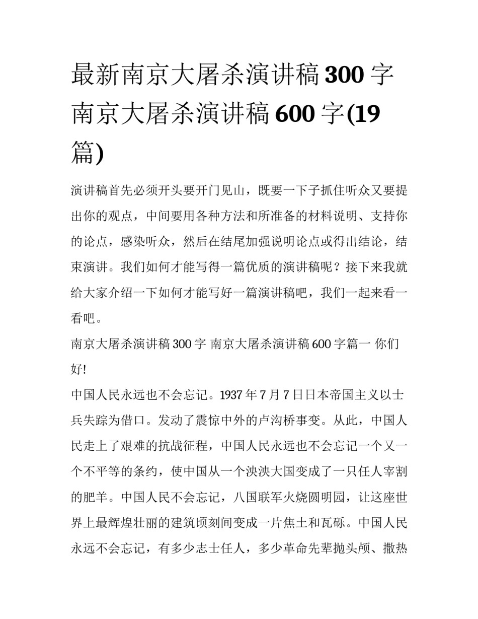 最新南京大屠杀演讲稿300字 南京大屠杀演讲稿600字(19篇)_第1页