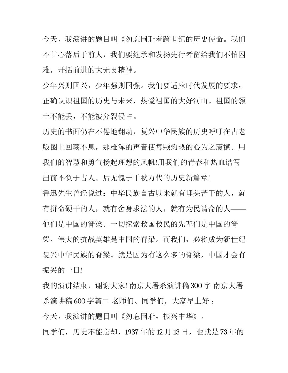 最新南京大屠杀演讲稿300字 南京大屠杀演讲稿600字(19篇)_第3页