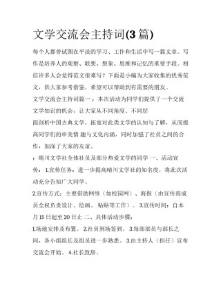 文学交流会主持词(3篇)