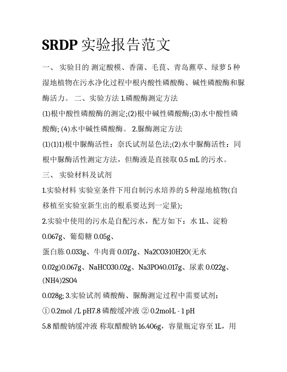 SRDP实验报告范文_第1页