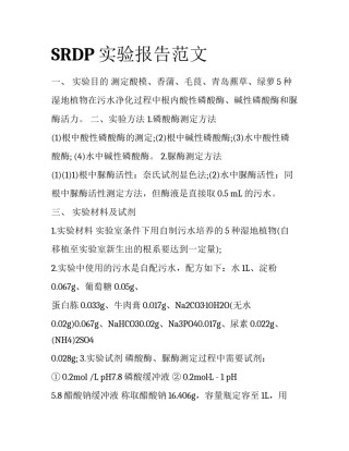 SRDP实验报告范文