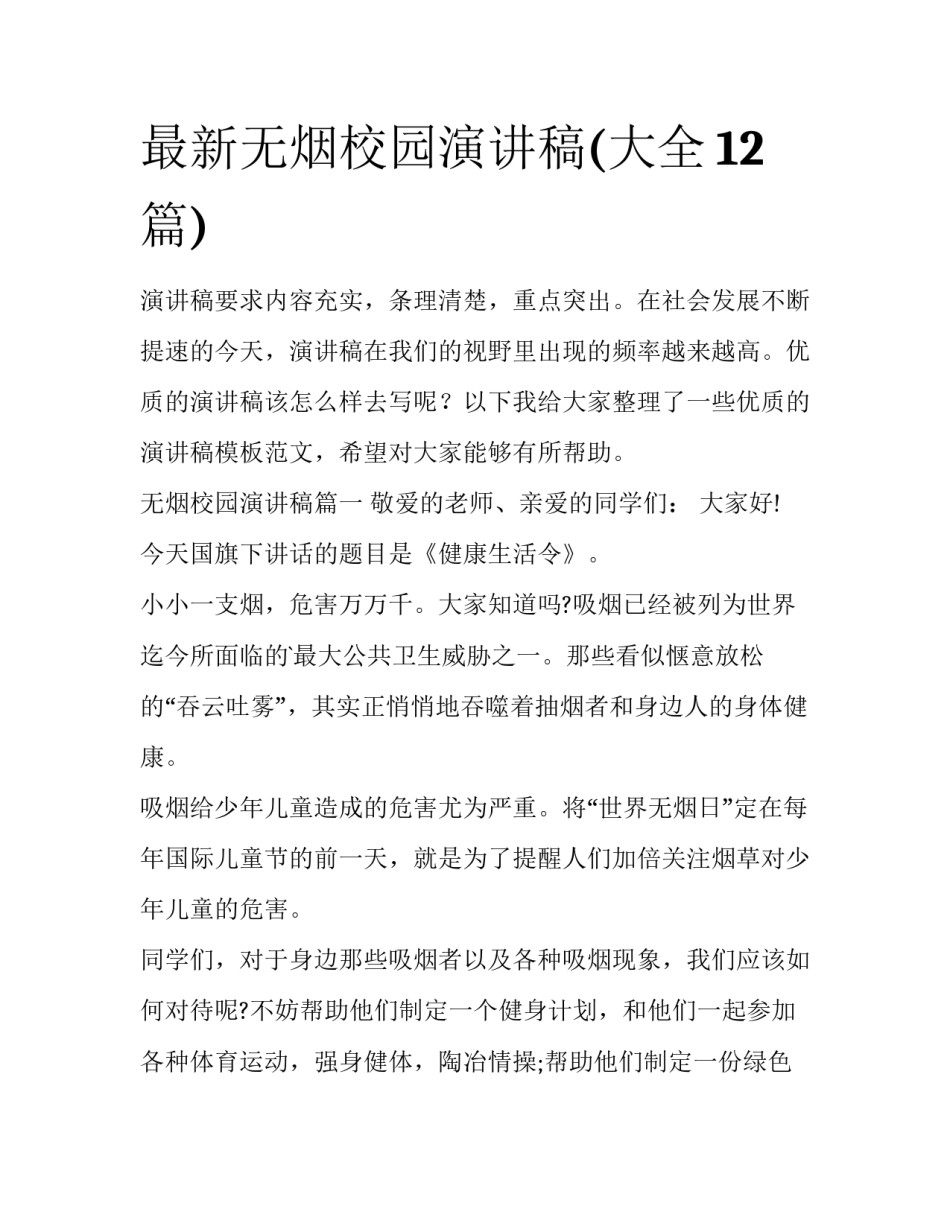最新无烟校园演讲稿(大全12篇)_第1页
