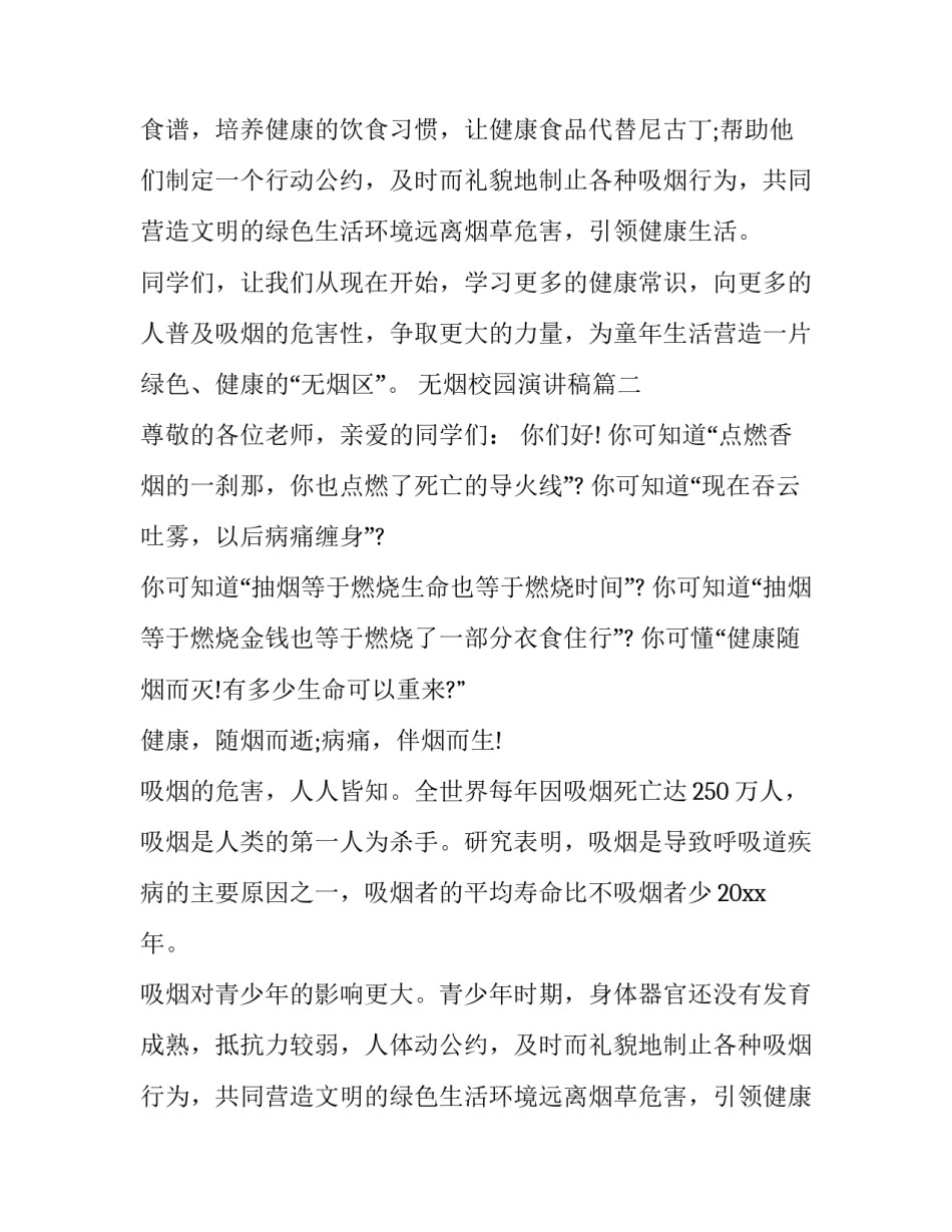 最新无烟校园演讲稿(大全12篇)_第2页