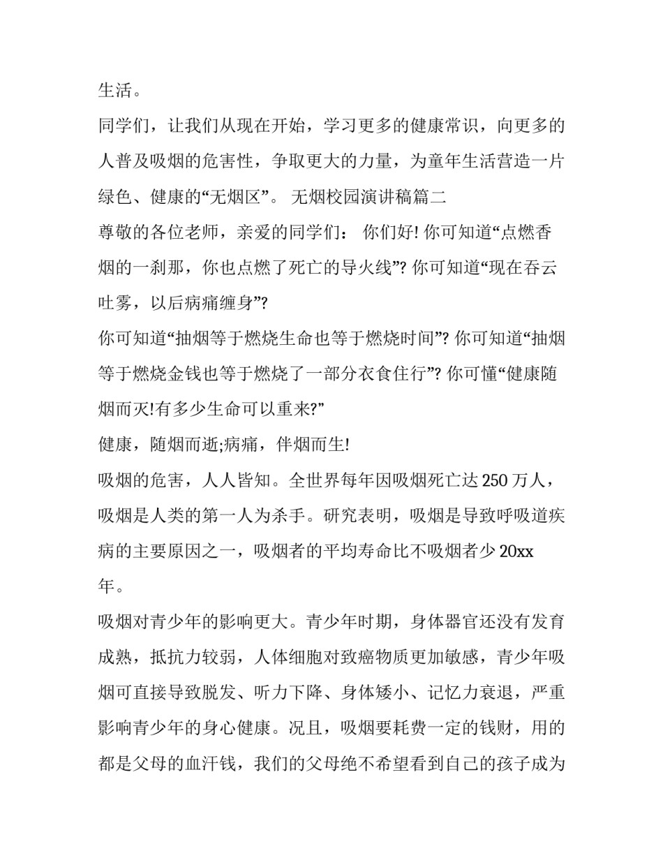 最新无烟校园演讲稿(大全12篇)_第3页