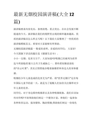最新无烟校园演讲稿(大全12篇)