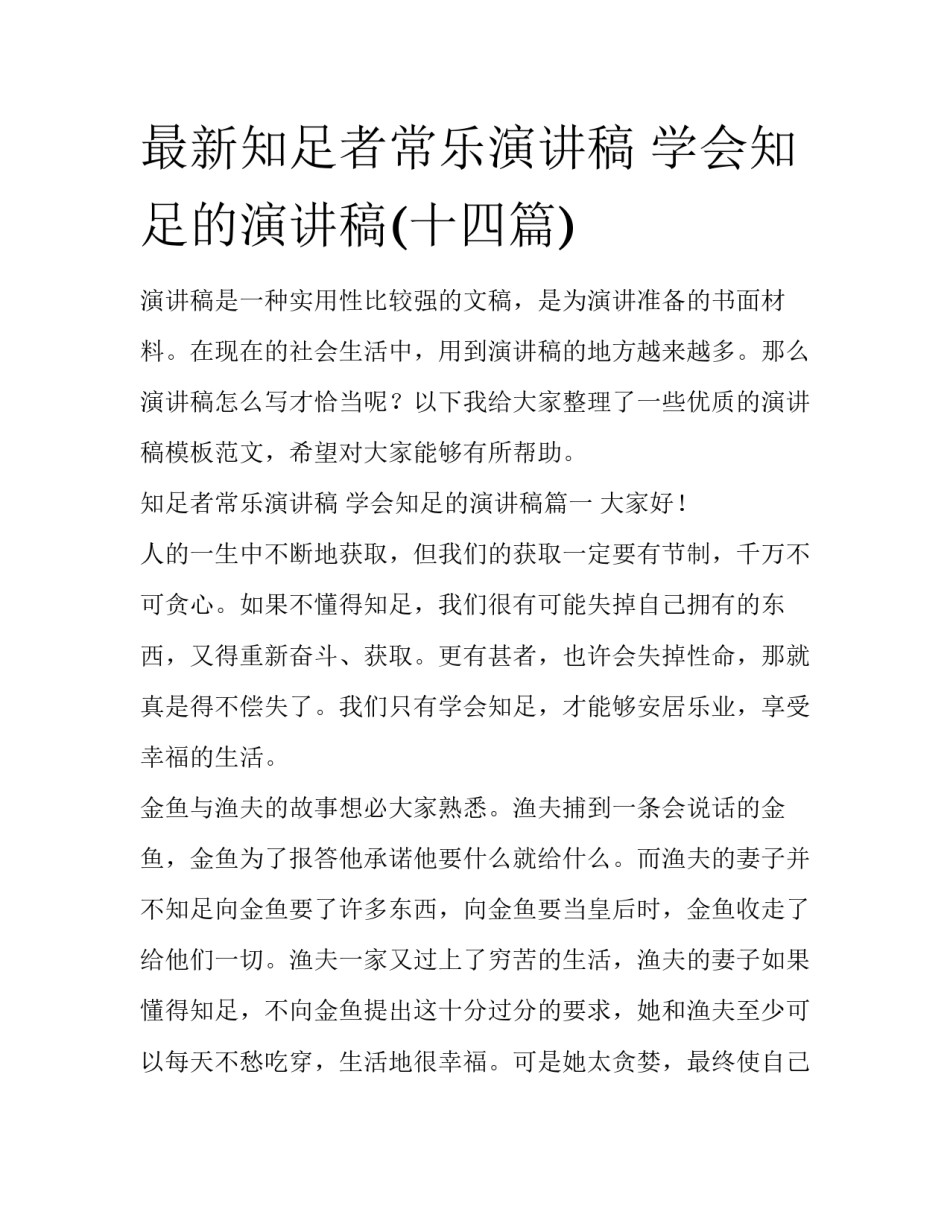 最新知足者常乐演讲稿 学会知足的演讲稿(十四篇)_第1页