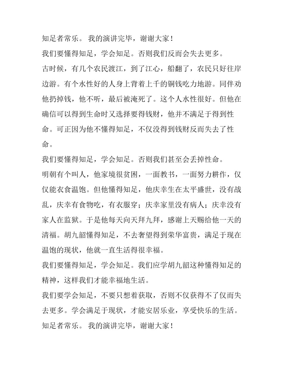 最新知足者常乐演讲稿 学会知足的演讲稿(十四篇)_第3页