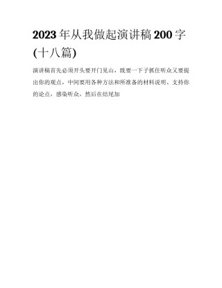 2023年从我做起演讲稿200字(十八篇)