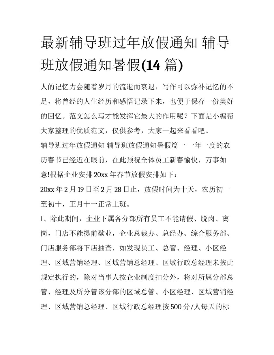 最新辅导班过年放假通知 辅导班放假通知暑假(14篇)_第1页