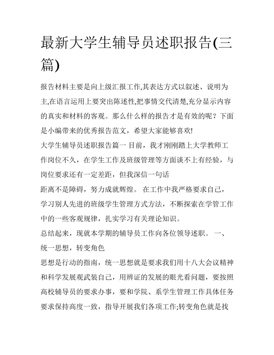 最新大学生辅导员述职报告(三篇)_第1页
