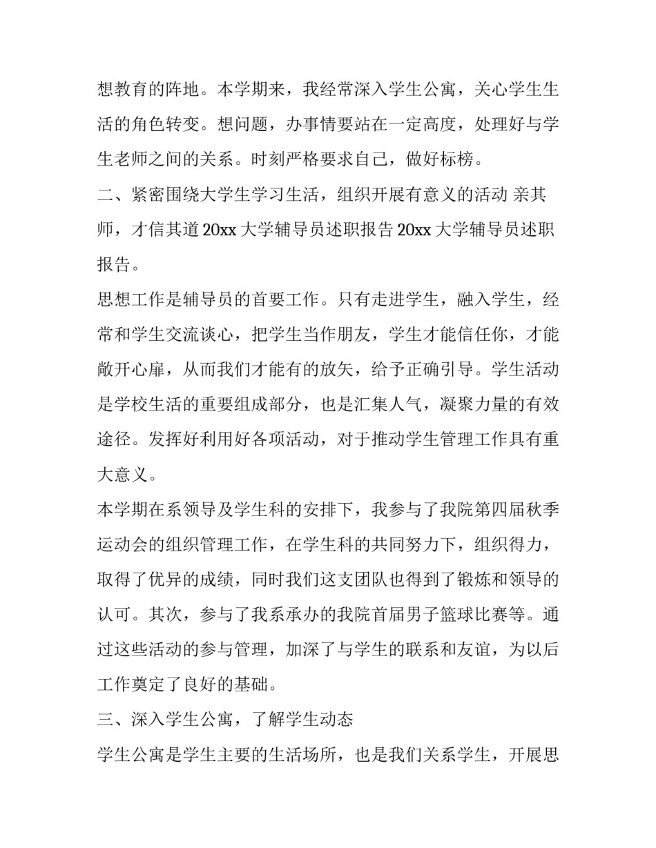 最新大学生辅导员述职报告(三篇)_第3页