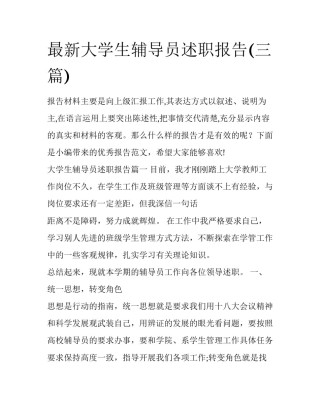 最新大学生辅导员述职报告(三篇)