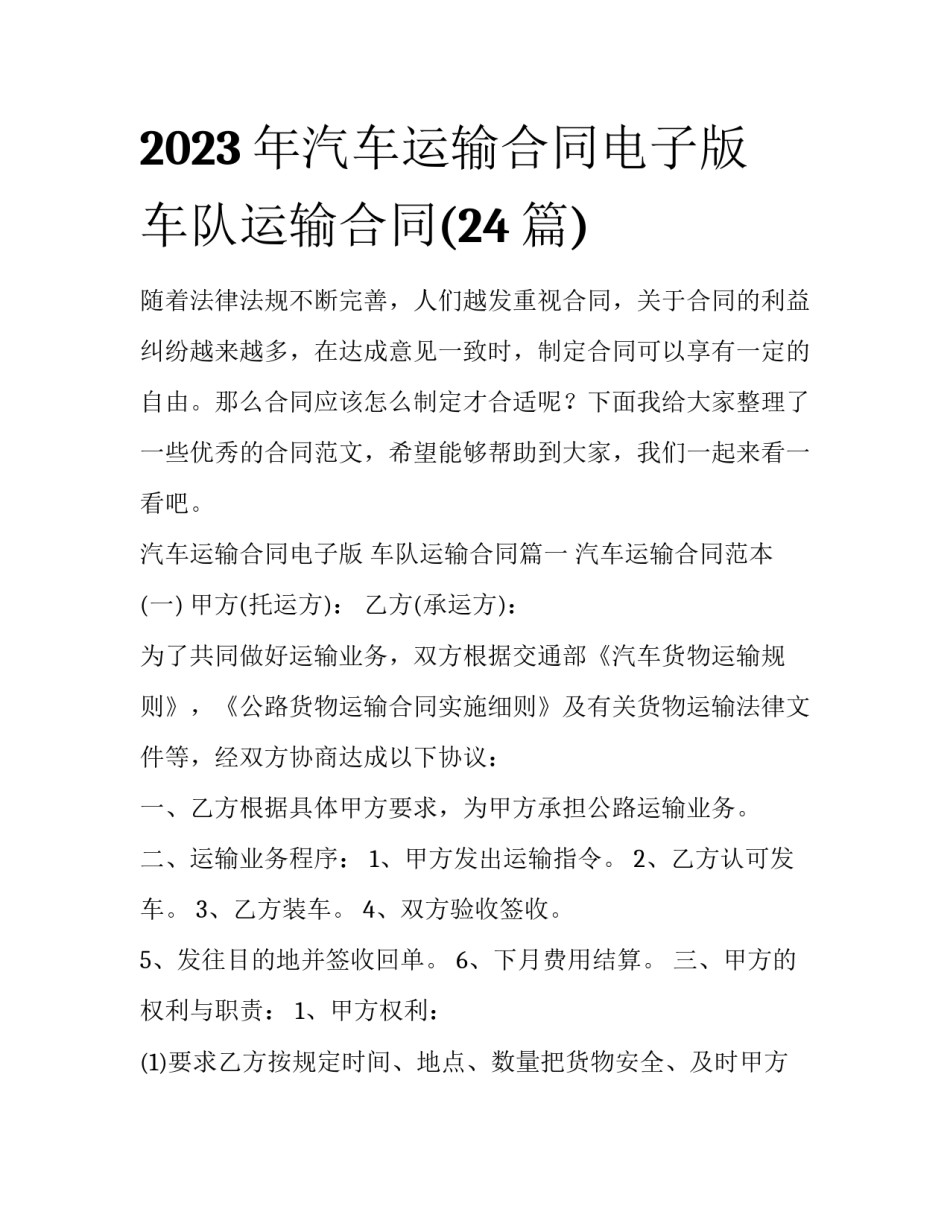 2023年汽车运输合同电子版 车队运输合同(24篇)_第1页