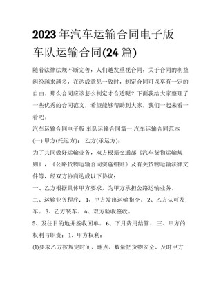 2023年汽车运输合同电子版 车队运输合同(24篇)