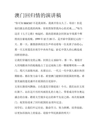 澳门回归情的演讲稿