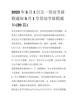 2023年5月1日五一劳动节放假通知 5月1号劳动节放假通知(20篇)
