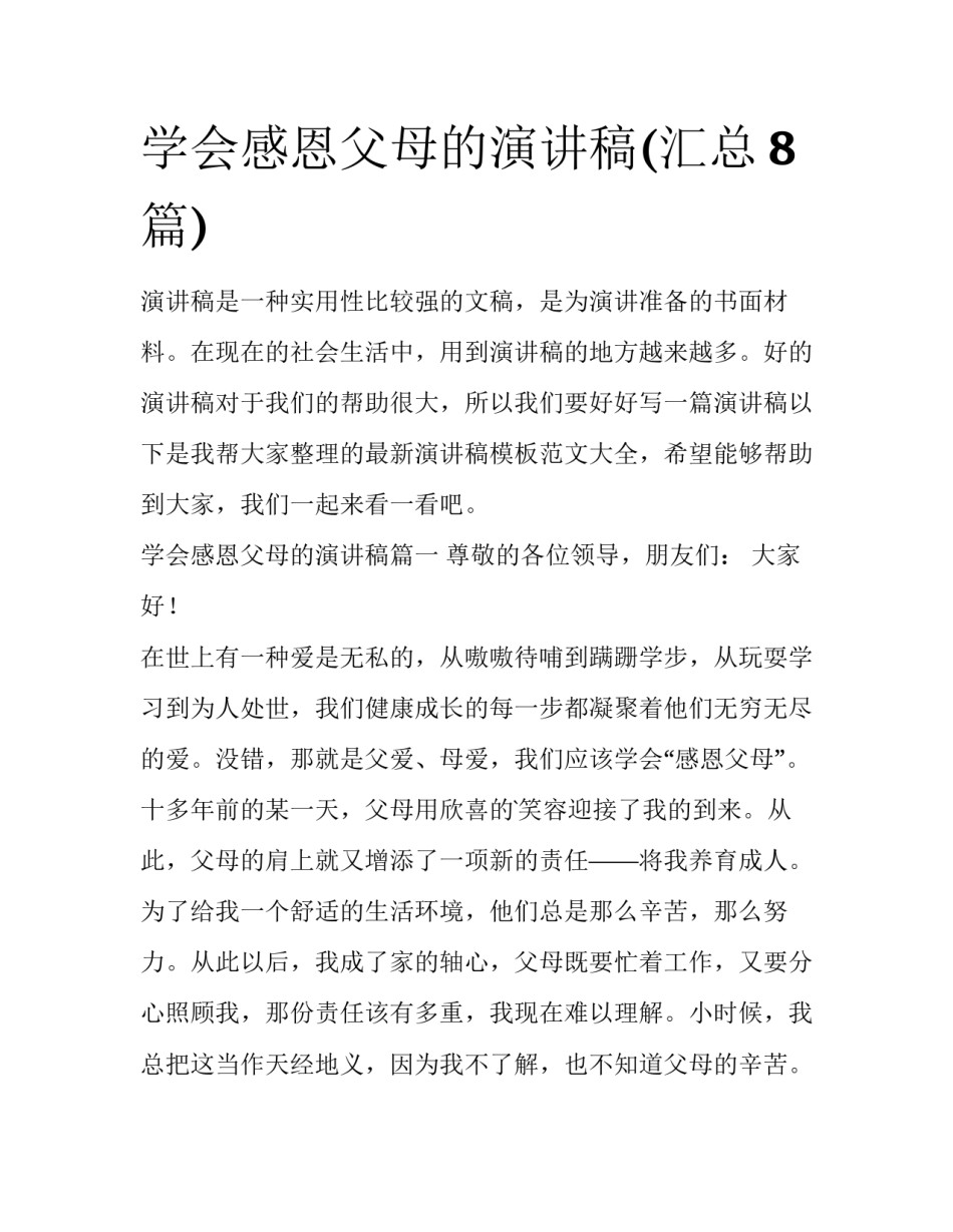 学会感恩父母的演讲稿(汇总8篇)_第1页